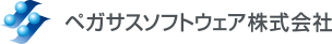 ペガサスソフトウェア株式会社