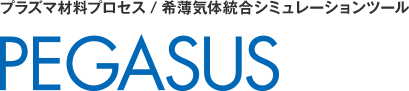 プラズマ材料プロセス/希薄気体統合シミュレーションツール PEGUSUS